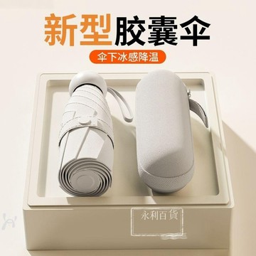 桃園店🥇2025新品防晒五折太陽傘防紫外線迷你遮陽兩用小巧便攜超輕膠囊摺疊晴雨傘20250704