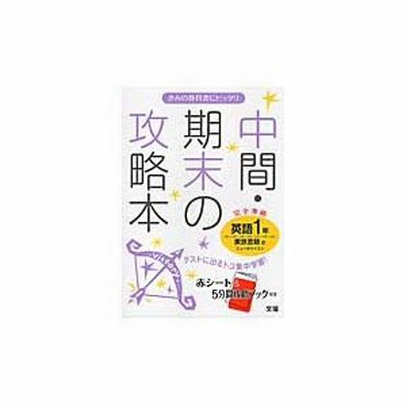 中間・期末の攻略本英語　LINEショッピング　東京書籍版ニューホライズン　１年