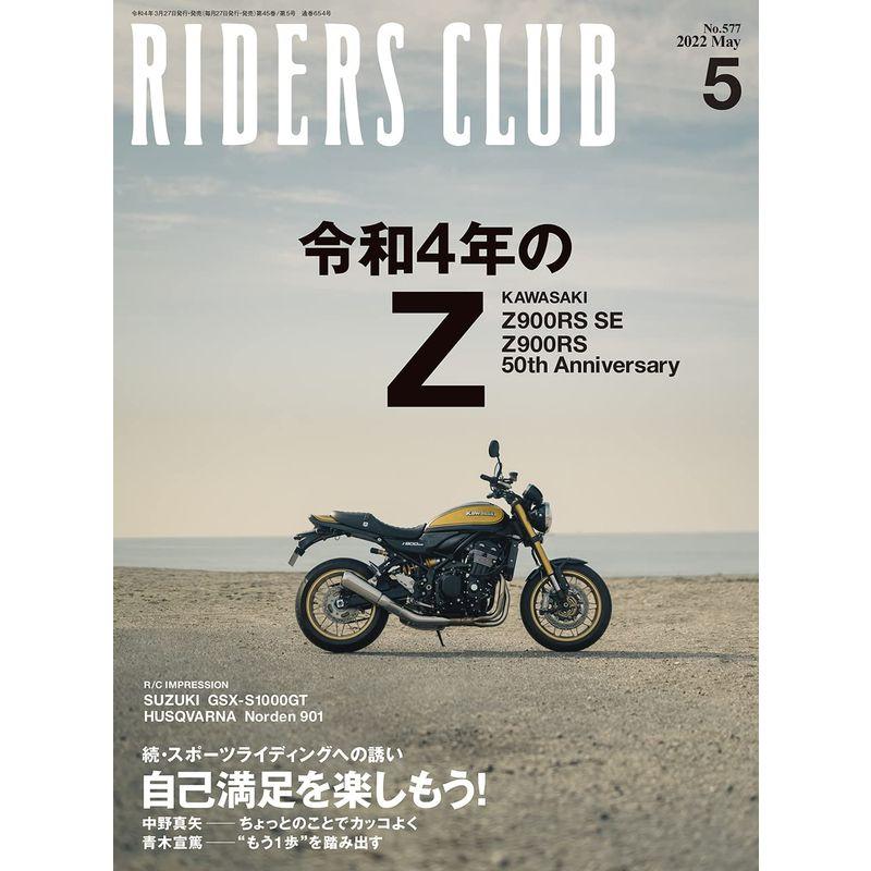 ライダースクラブ2022年5月号