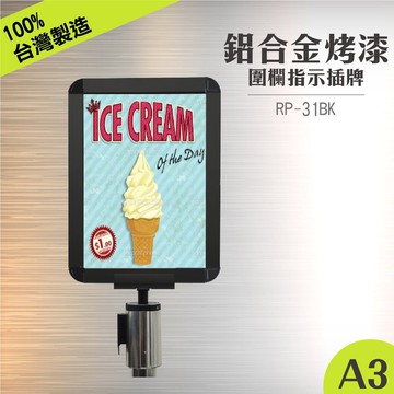 RP-31BK 黑色鋁框A3標示牌組(直向) MOQ 30組以上接單 含圓柱固定座 紅龍柱 公告牌 告示牌 伸縮圍欄專用