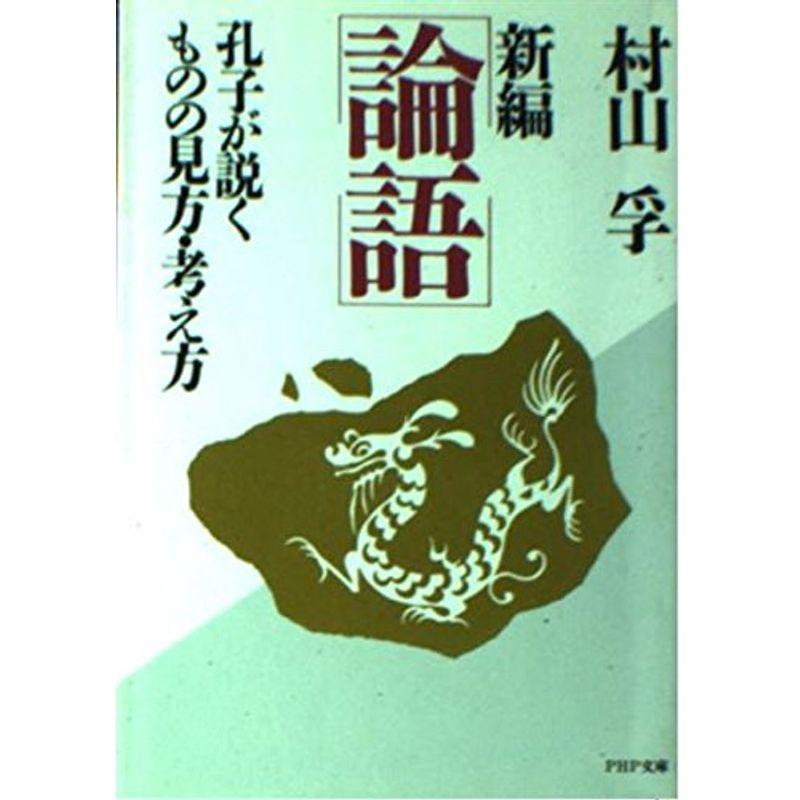 新編 論語?孔子が説くものの見方・考え方 (PHP文庫)