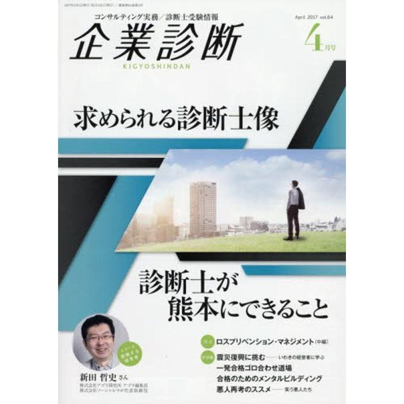 企業診断 2017年 04 月号 雑誌