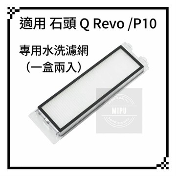 適用 石頭 Q Revo QRevo MaxV Pro Master Cuvr Slim 掃地機器人 耗材 配件 濾網