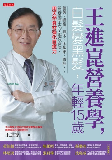王進崑營養學，白髮變黑髮，年輕15歲：薑黃、蜂蜜、辣木、木鱉果、青梅……營養[二手書_良好]