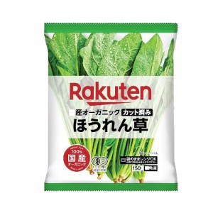 　国産オーガニック カット済み ほうれん草(150g)×10個 （冷凍食品）