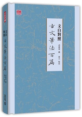 文白對照古文筆法百篇
