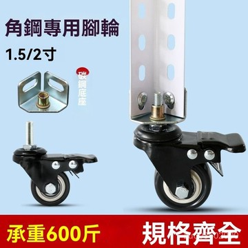 🔥佑佑精選🔥角鐵花架安裝萬嚮輪子滑輪碳鋼底座配件新款角鋼貨架子倉庫 WC0N