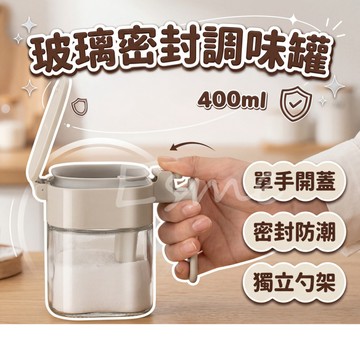 【隔日配】調味罐 調味料罐 米灰色 密封調味罐