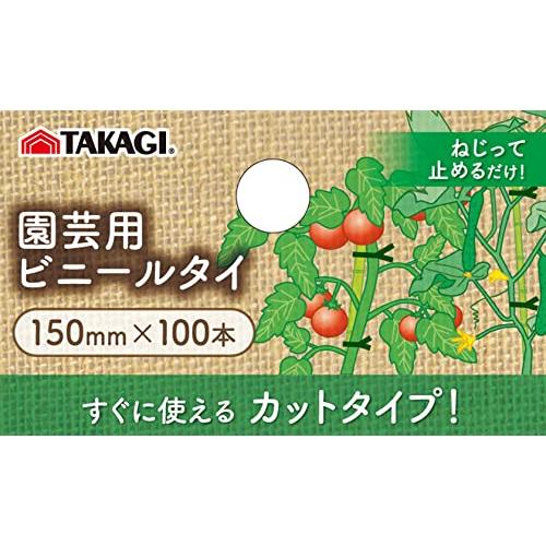 TAKAGI 高儀 園芸用 ビニールタイ 150mm