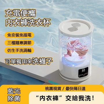 公司貨/保固三年/日本熱銷款/藍光殺菌款 迷你便携無綫洗衣機 貼身衣物洗衣機 迷你洗衣機 内衣洗衣機 内褲洗衣機