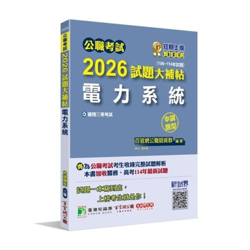 公職考試2026試題大補帖【電力系統】(106~114年試題)(申論題型)