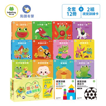 華碩文化 萌小蛙成長探險書  (全套12冊+2組圖卡) ❤️ 附贈萌小蛙果凍貼 推拉轉 機關操作 可搭配魔手點讀筆