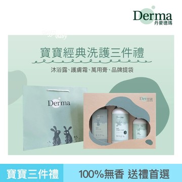 新包裝上市【Derma】寶寶經典洗護三件禮  新生禮盒 -miffybaby