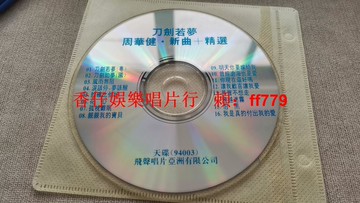 周華健《刀劍若夢》新曲+精選CD 16首經典老歌 懷舊收藏 裸碟正常播放 經典音樂 絕版專輯 老歌精選