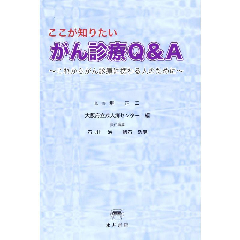 ここが知りたいがん診療QA?これからがん診療に携わる人のために