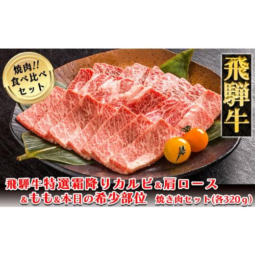 ふるさと納税 岐阜県 下呂市 飛騨牛焼肉食べ比べセット（カルビ・ロース・もも・本日の希少部位  各320g）ブランド牛 牛肉 国産 下呂温泉