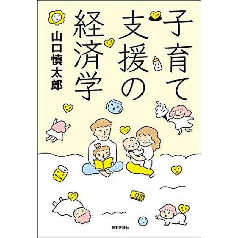 子育て支援の経済学　LINEショッピング