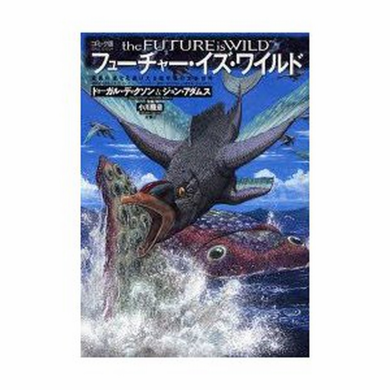 新品本/フューチャー・イズ・ワイルド コミック版 驚異の進化を遂げた2億年後の生命世界 ドゥーガル・ディクソン/著 ジョン・アダムス/著 小川隆章/作画 通販 LINEポイント最大0.5%GET LINEショッピング 新品本/フューチャー・イズ・ワイルド コミック版 驚異の進化を遂げた2億年後の生命世界 ドゥーガル・ディクソン/著 ジョン・アダムス/著 小川隆章/作画 通販 LINEポイント最大0.5%GET LINEショッピング