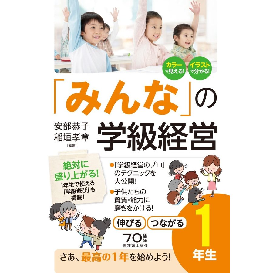 みんな の学級経営 伸びるつながる 1年生