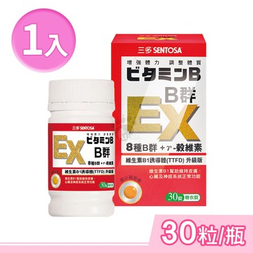 【SENTOSA 三多】B群EX糖衣錠 30粒/1瓶 (維生素B1.B2.B6.B12.維生素E.葉酸.鈣.番茄萃取粉)