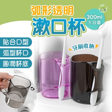 🔥隔日到貨🔥弧形漱口杯 漱口杯 透明漱口杯 牙刷杯 刷牙杯 杯子 北歐風 浴室 盥洗 洗漱杯 水杯 衛浴 手柄漱口杯