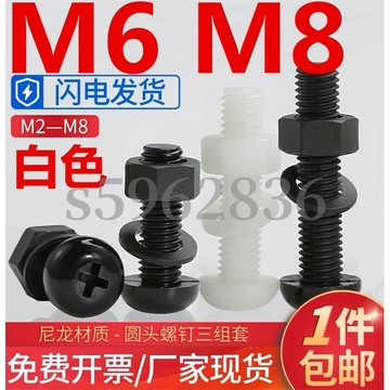 熱賣發貨✅（M6-M8）白色尼龍圓頭十字組合螺絲塑膠塑膠盤頭螺栓螺母平墊片套裝M6M8