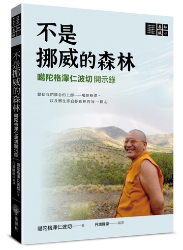 不是挪威的森林──噶陀格澤仁波切開示錄