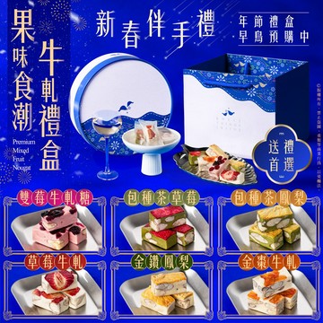 【萬泰豐團購】現貨  蛋奶素  禮盒 果乾牛軋糖禮盒 果味食潮牛軋禮盒　快速發貨 隔日配　下單不用等