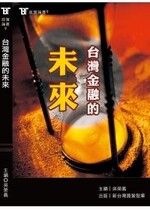 台灣金融的未來  吳榮義  新台灣國策智庫