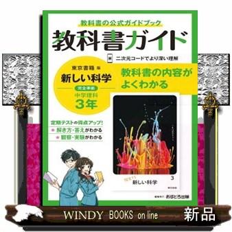 中学教科書ガイド東京書籍版理科3年