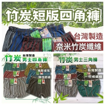 【台灣製男內褲】 竹炭冰絲 男三角 男平口 男四角 男性內褲 三角褲男 竹炭內褲 內著