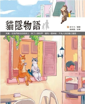 貓隱物語[二手書_良好]