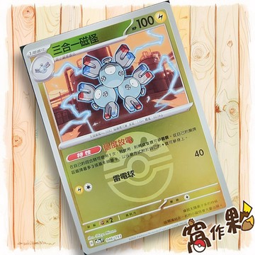 【窩作夥】三合一磁怪 M2a 046 閃卡 屬性閃 球閃 超級進化夢想ex 寶可夢 PTCG 中文版單卡