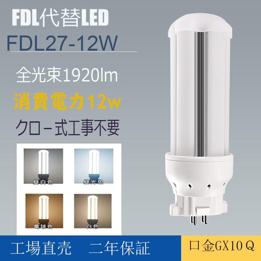 LED蛍光灯 FDL27形 GX10q口金 昼光色 昼白色 白色 電球色 FDL27EX FDL27EX-L FDL27EX-W FDL27EX-N FDL27EX-D FDL27W LED 蛍光灯 LEDコンパクト蛍光灯 FDL27形LED蛍光灯 LED ツイン蛍光灯 ツイン2 LEDランプ 代替用LED蛍光灯 LED電球 消費電力12W 全光束2400lm