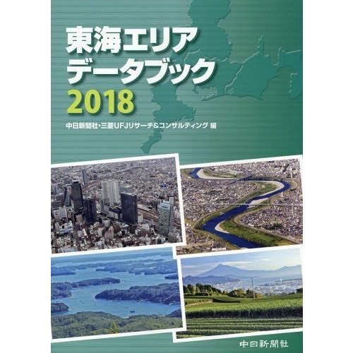 東海エリアデータブック 中日新聞社広告局 三菱UFJリサーチ コンサルティング政策研究事業本部名古屋本部研究開発部