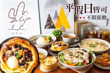 【台南】Da capo(達可波) #GOMAJI吃喝玩樂券#電子票券#美食餐飲