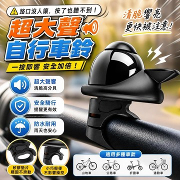 【超大聲】自行車鈴 桃園有貨 喇叭型 山地公路車適用 防水耐用 鈴通用 騎行裝備 配件 單車安全提示