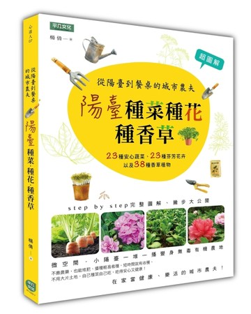 陽臺種菜種花種香草：從陽臺到餐桌的城市農夫[二手書_良好]