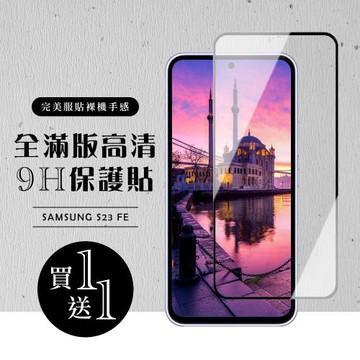 買一送一 三星 S23 FE 保護貼滿版黑框玻璃鋼化膜