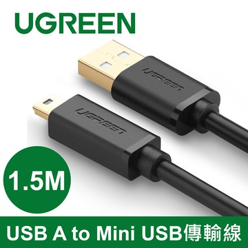 綠聯 1.5M USB A to Mini USB傳輸線