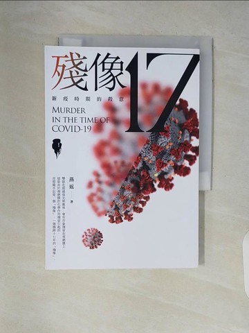 【書寶二手書T2／一般小說_V5N】殘像17：新疫時期的殺意_燕返