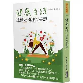 <全新>華夏(貿騰)出版 【健康百諺：這樣做 健康又長壽(李恆有、 顧代明)】(2023年7月)(9786267134849)