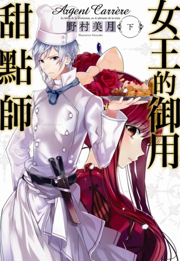 女王的御用甜點師（下）[二手書_良好]