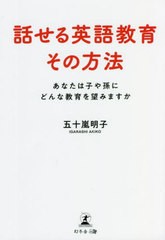 話せる英語教育その方法 あなたは子や孫にどんな教育を望みますか