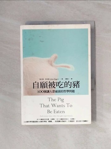【書寶二手書T1／哲學_WAW】自願被吃的豬-100個讓人想破頭的哲學問題_朱立安．巴吉尼