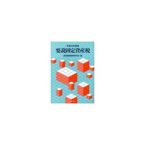 要説固定資産税 平成23年度版 固定資産税務研究会 編