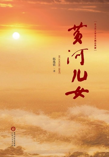 【電子書】黄河儿女