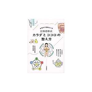 東洋医学式カラダとココロの整え方　女性の不調をなくす   鈴木知世／著