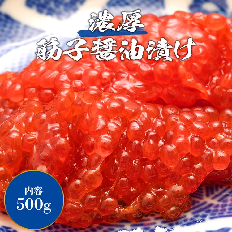 筋子醤油漬け 500g 濃厚な味わい すじこ スジコ ます 鱒 マス 送料無料 冷凍便 お取り寄せグルメ 食品 お歳暮 ギフト 10%クーポン