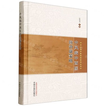 中風病中西醫防治康策略(精)/中山名中醫傳承系列叢書丨天龍圖書簡體字專賣店丨9787513295420 (tl2519)